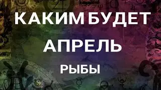 РЫБЫ-АПРЕЛЬ 2023.🍀 Таро прогноз на месяц. Расклад от ТАТЬЯНЫ КЛЕВЕР. Клевер таро.