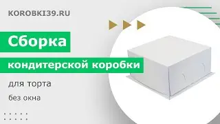 Сборка кондитерской коробки для торта без окна