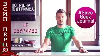 #SaveGeekJournal: Конфлікт між 1+1 і  класним україномовним ютюб каналом Geek Journal