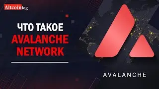 Что такое Avalanche Network? Обзор AVAX