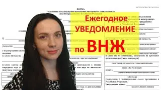 Уведомление по ВНЖ