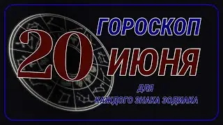 20 Июня 2024 года - Гороскоп Для всех знаков зодиака