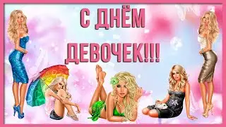 С ДНЁМ ДЕВОЧЕК! КРАСИВОЕ ПОЗДРАВЛЕНИЕ С ДНЕМ ДЕВОЧЕК 11 ОКТЯБРЯ МЕЖДУНАРОДНЫЙ ДЕНЬ ДЕВОЧЕК