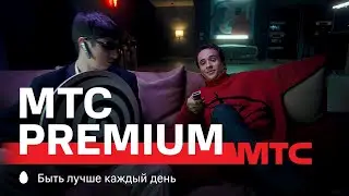 МТС | МТС Premium | ТВ