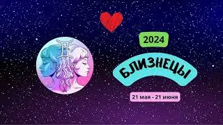 Близнецы-2024 ♊ Любовный гороскоп для Близнецов на 2024 год. Близнецы в 2024 году