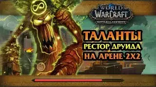 Рестор Друид ПВП. Таланты для арены 2х2 / BFA 8.1 / 1й сезон / PVP