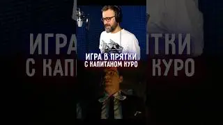 Как озвучивали ONE PIECE ➤ Александр Гаврилин в образе Куро из сериала One Piece 