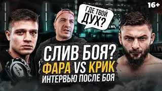 Фара vs Ахмед Крик - Слив боя? Никулин про кипиш с Исмаиловым. Крик про бой