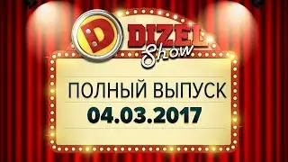 Дизель Шоу - 24 полный выпуск — 04.03.2017