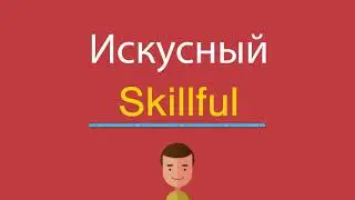 Искусный по-английски