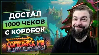 Достал 1000 ЧЕКОВ с КОРОБОК - COMEBACK 1.4.6 X - Perfect World