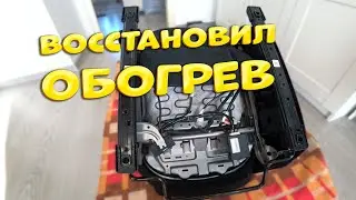 Восстановил обогрев сиденья. Мазда cx-5 ремонт
