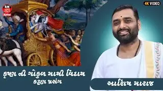 કૃષ્ણ ની ગોકુળમાંથી વિદાય | કરૂણ પ્રસંગ | શ્રી આશિષ મારાજ