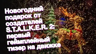 Новогодний подарок от создателей S.T.A.L.K.E.R. 2: первый геймплейный тизер на движке