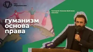 Михнов Вайтенко Г А  «Гуманизм, как основа правоприменения»