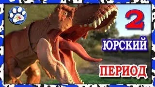 Тираннозавр РЕКС из МИР ЮРСКОГО ПЕРИОДА 2 🦖🦖🦖