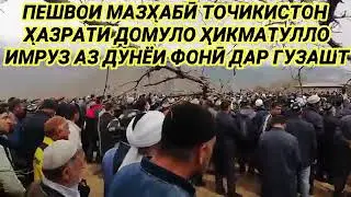 Марги х. ДОМУЛЛО . ХИКМАТУЛЛО . МАРДУМРО БА ГИРЯ ОВАРД 😥😥😥😥