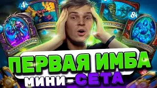 ПЕРВЫЕ ИМБЫ МИНИ-НАБОРА 