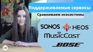 Какие музыкальные сервисы поддерживает Sonos, Heos, MusicCast, Bose (Сравнение Экосистем)