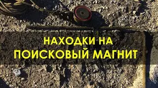 На чиле, на расслабоне кидаю ПОИСКОВЫЙ МАГНИТ