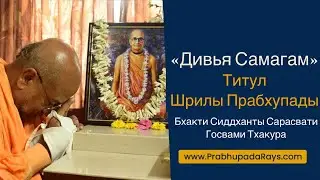 Титул Шрилы Прабхупады Бхактисиддханты Сарасвати Госвами Тхакура 17.10.23 г. Дивья Самагам.