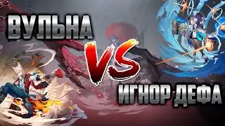ДЕФ ИГНОР VS ВУЛЬНА. ЧТО ЛУЧШЕ ДЛЯ АХЕРОН? ЦЗЯОЦЮ VS ПЕЛА [Honkai Star Rail]