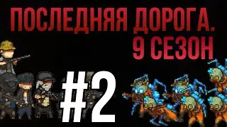Последняя дорога. 9 сезон 2 серия; предателям здесь не место.