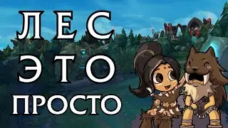 Основы игры в лесу