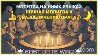 🌜🛐🌛 НОЧНАЯ МОЛИТВА НА ИНЫХ ЯЗЫКАХ ⭐️🙏🏼🌙 РАЗОБЛАЧЕНИЕ ВРАГА 🌜🛐🌛