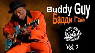 Бадди Гай (Buddy Guy) – Патриарх блюза!