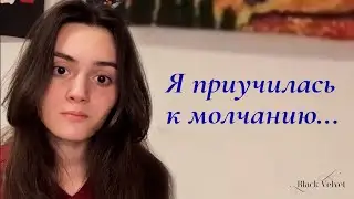 Я приучилась к молчанию... | Автор стихотворения: Гюнель Мириева