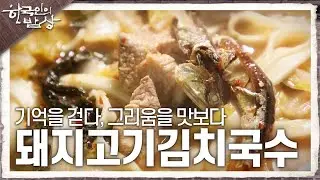 [한국인의 밥상] 기억을 걷다, 그리움을 맛보다 ‘돼지고기김치국수’ | KBS 240829 방송