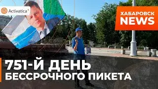 🟠751-й день Бессрочного пикета в Хабаровске