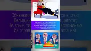 Сбиваются в кучу, слетаются в стаю