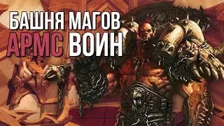 Воин оружие (армс вар) Прохождение испытания башни магов тактика (гайд) world of warcraft (wow 7.3.5