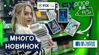 NEW BOOKS FOR 149 RUBLES 🔥 BOOK HUNT FIX PRICE | READ CITY