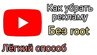 Как бесплатно удалить всю рекламу из YouTube на Android! Без root | Самый лёгкий способ