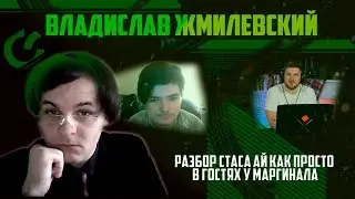 Жмилевский 12.01.19 | Разбор тейков Стаса ай как просто у Маргинала