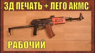 ЛЕГО ОРУЖИЕ | СТРЕЛЯЮЩИЙ АКМС МОЕЙ МЕЧТЫ ИЗ ЛЕГО И PLA ПЛАСТИКА | № 277