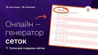 Сетки в веб-дизайне: онлайн-генератор сеток GridGuide