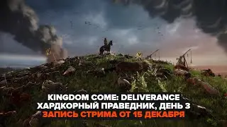 KCD | СУПЕРХАРДКОРНЫЙ NO DEATH CHALLENGE, ДЕНЬ 3