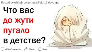 Какие глупые страхи преследовали вас в детстве?