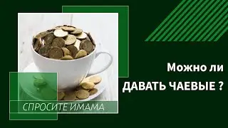 Можно ли давать чаевые?