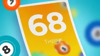 68-й тираж лотереи То!Лото