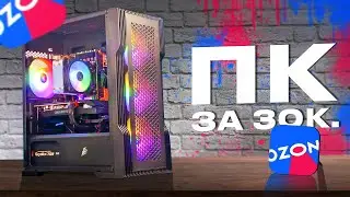 🔥 СМОГ СОБРАТЬ МОЩНЕЙШИЙ ИГРОВОЙ ПК с OZON за 30.000 рублей! БЮДЖЕТНЫЙ КОМП за 30к на ОЗОН! 