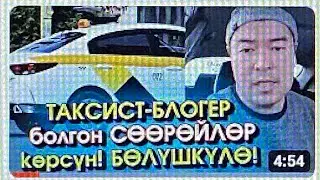 СӨӨРӨЙ Блогер ТАКСИСТ болуп КӨП акча ТААП жатам ДЕШИП аны КӨРГӨН орус ГАИлери КАТУУ текшерип ЖАТЫШАТ