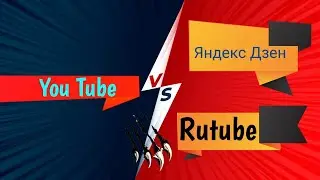 Что лучше You tube, Яндекс Дзен или Rutube?