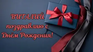 Виталий с Днём Рождения!Виталий поздравляю с Днём Рождения!С Днём Рождения Виталий!С Днём Рождения!