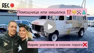 Усиление автомобиля перед окраской ⚒️👗🚘 Жена в гараже 😱😤🥰