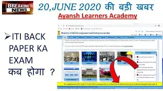 ITI Back Paper Kab Hoga | ITI Back Paper Exam 2020 | ITI EXAM NEWS TODAY | ITI EXAM NEWS 20/06/20 ||